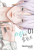 사랑하는 립 틴트 2화