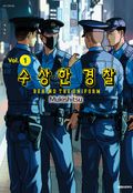 수상한 경찰 2화