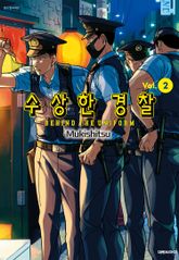 수상한 경찰 표지 이미지