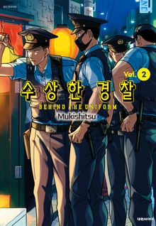 수상한 경찰