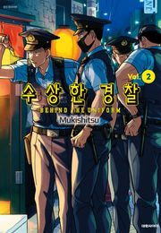 수상한 경찰