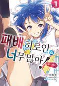 [코믹] 패배 히로인이 너무 많아! @comic 2화