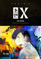 초인X 표지 이미지