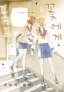 꽃에게 폭풍