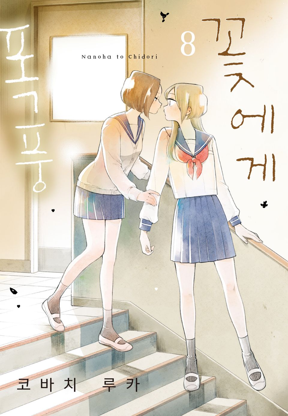 꽃에게 폭풍 8권