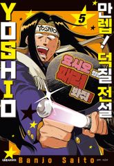 만렙! 덕질 전설 YOSHIO 표지 이미지
