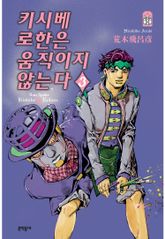 키시베 로한은 움직이지 않는다 표지 이미지