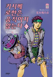 키시베 로한은 움직이지 않는다