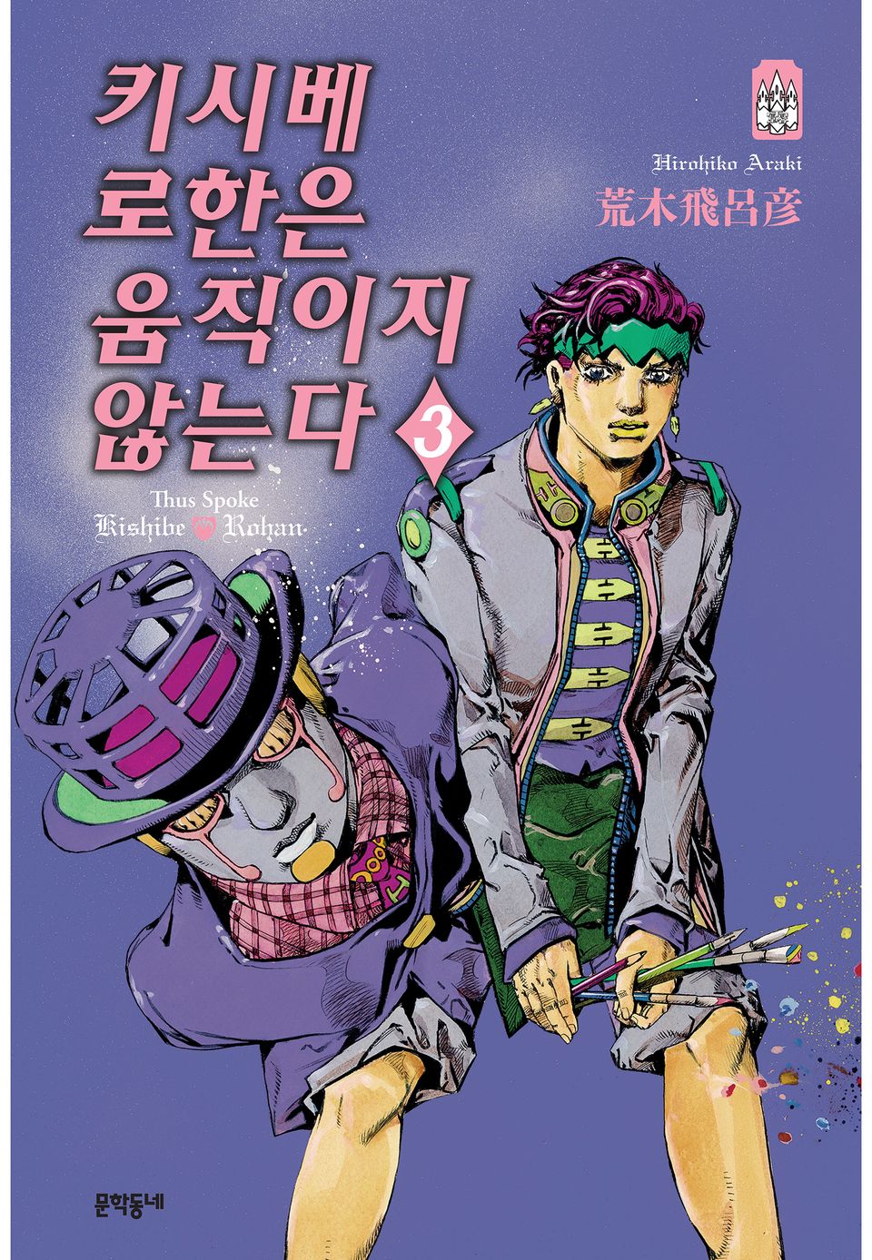 키시베 로한은 움직이지 않는다 3권