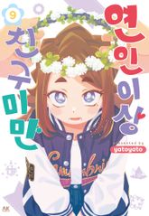 연인 이상 친구 미만 표지 이미지