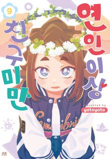 연인 이상 친구 미만