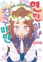연인 이상 친구 미만