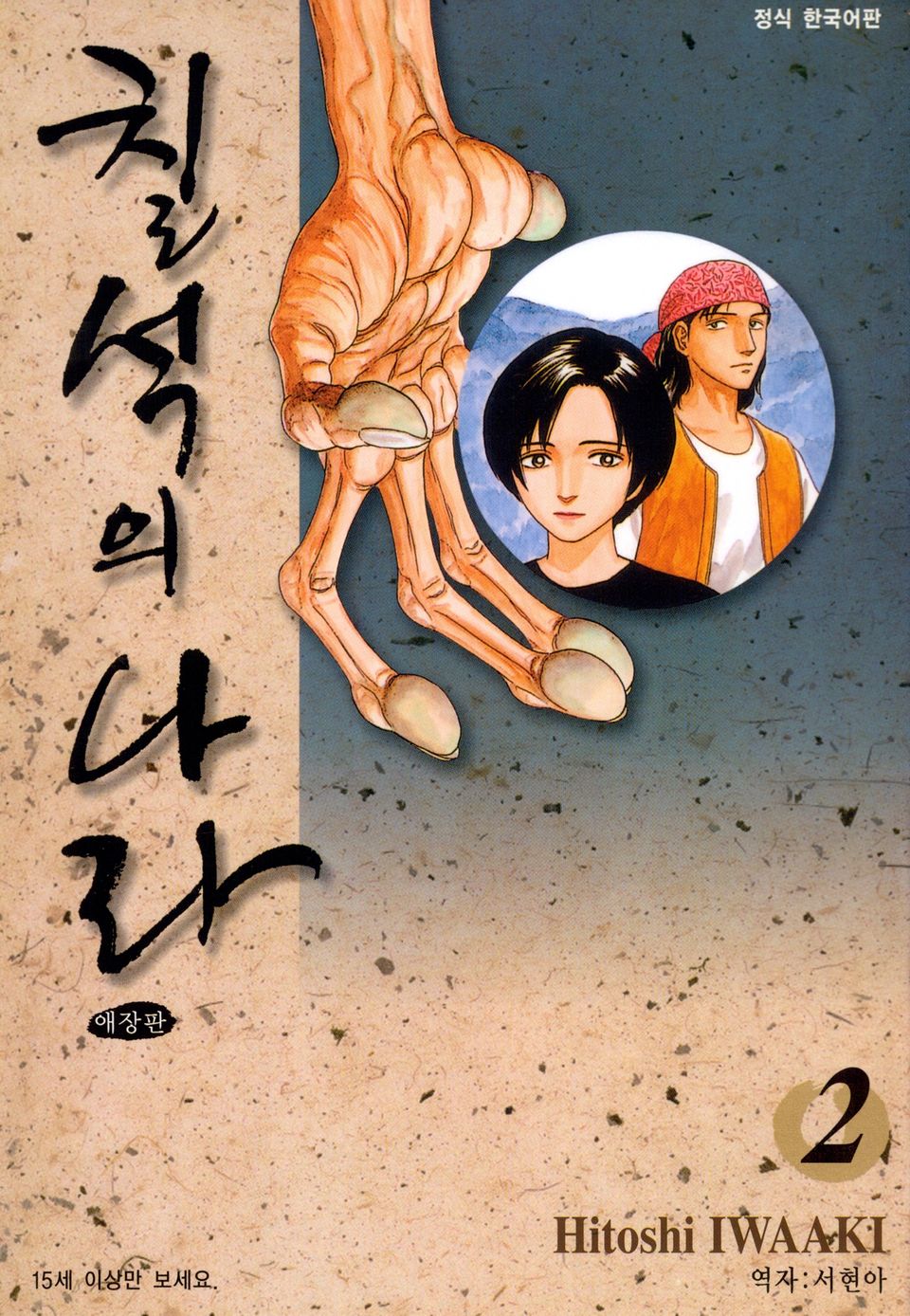 칠석의 나라 애장판 2권