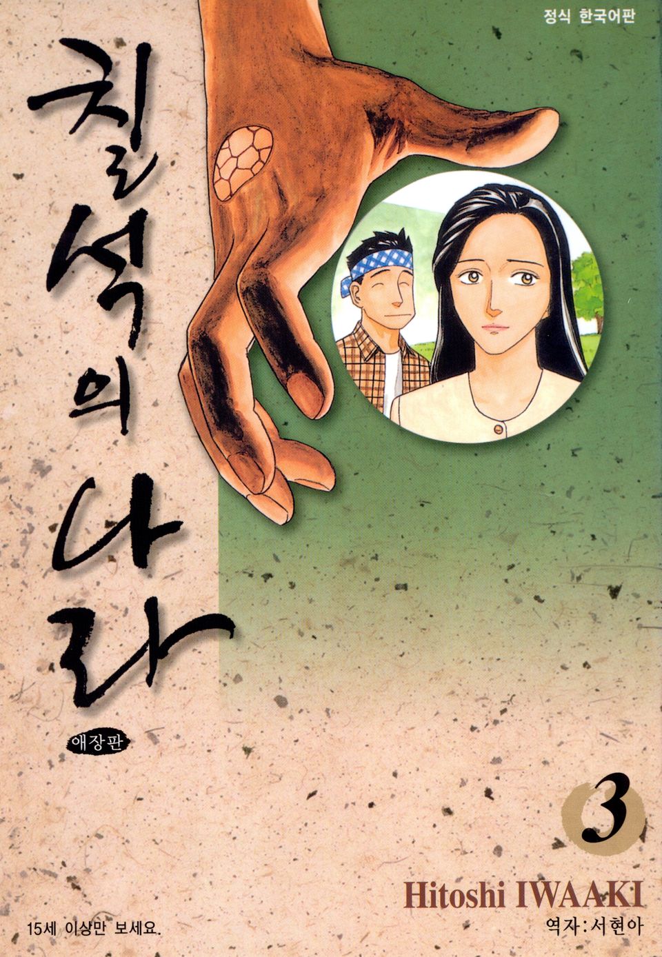 칠석의 나라 애장판 3권 (완결)