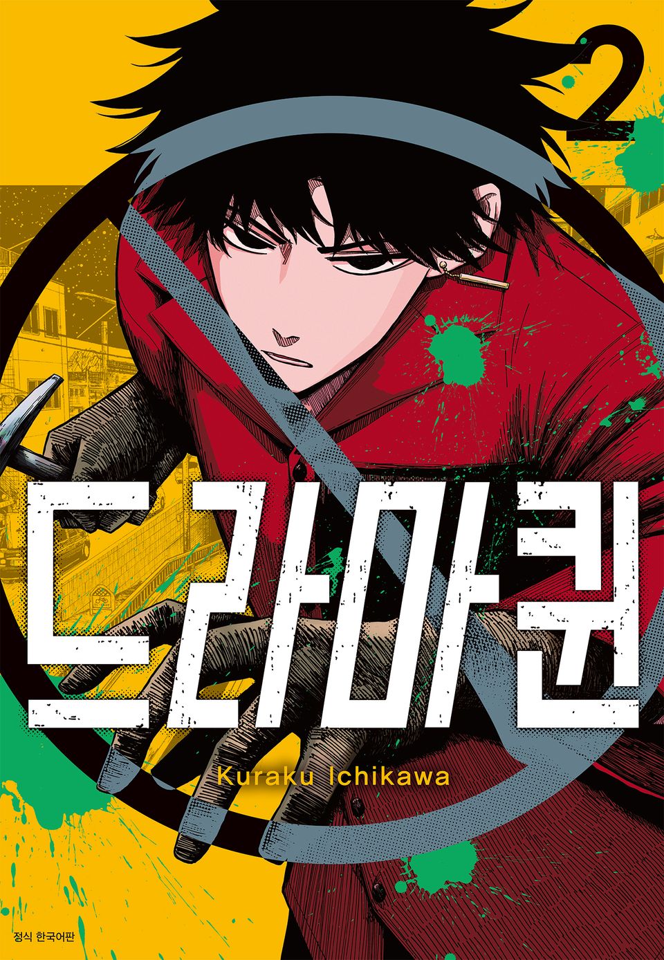 드라마퀸 2권