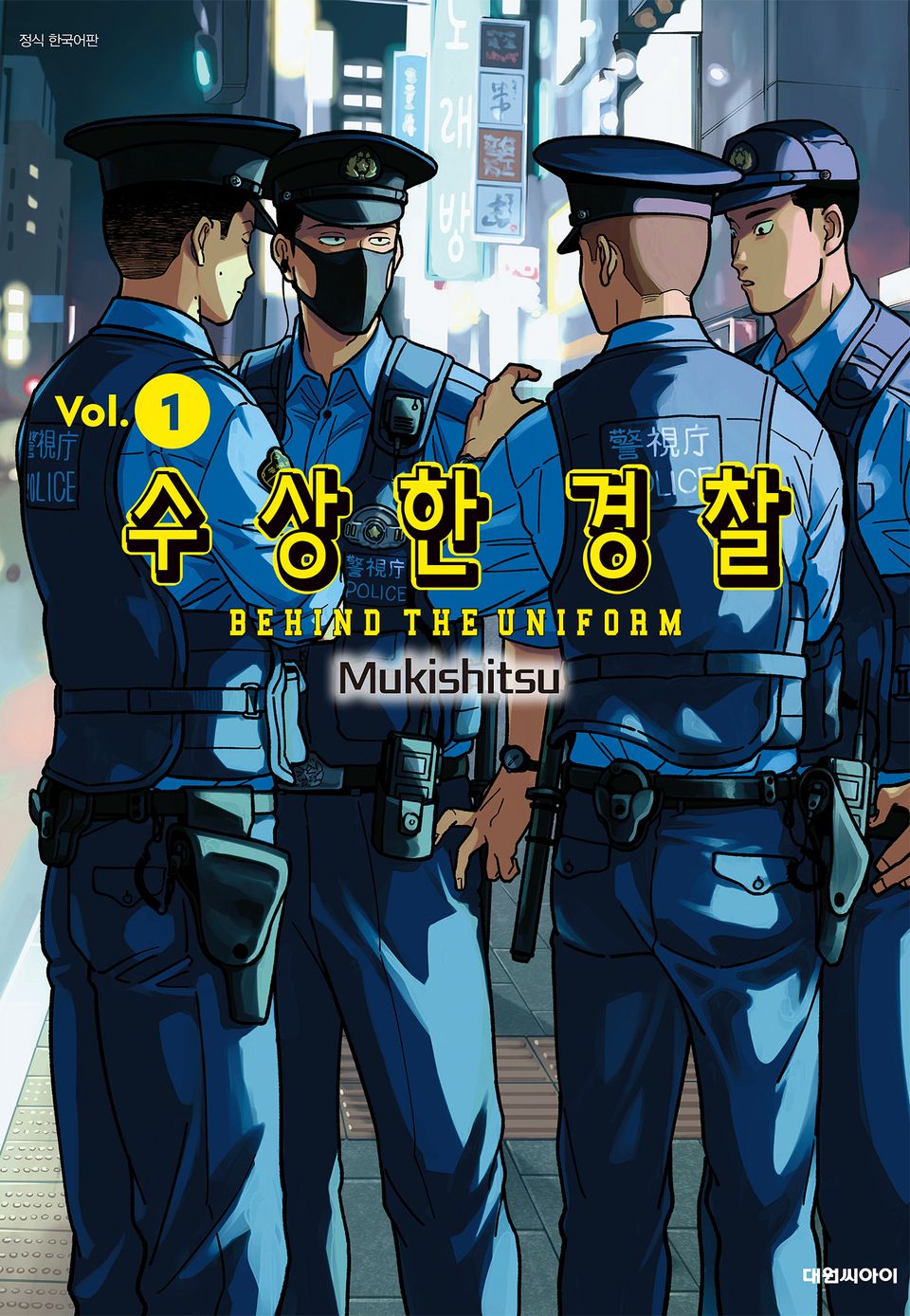 수상한 경찰 1권