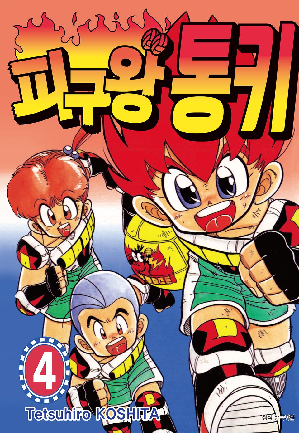 피구왕 통키 4권