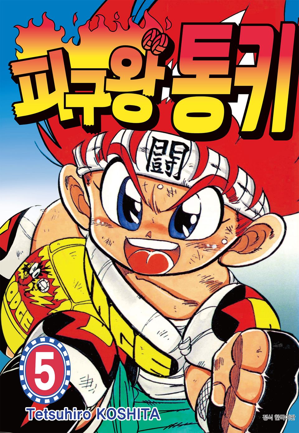 피구왕 통키 5권