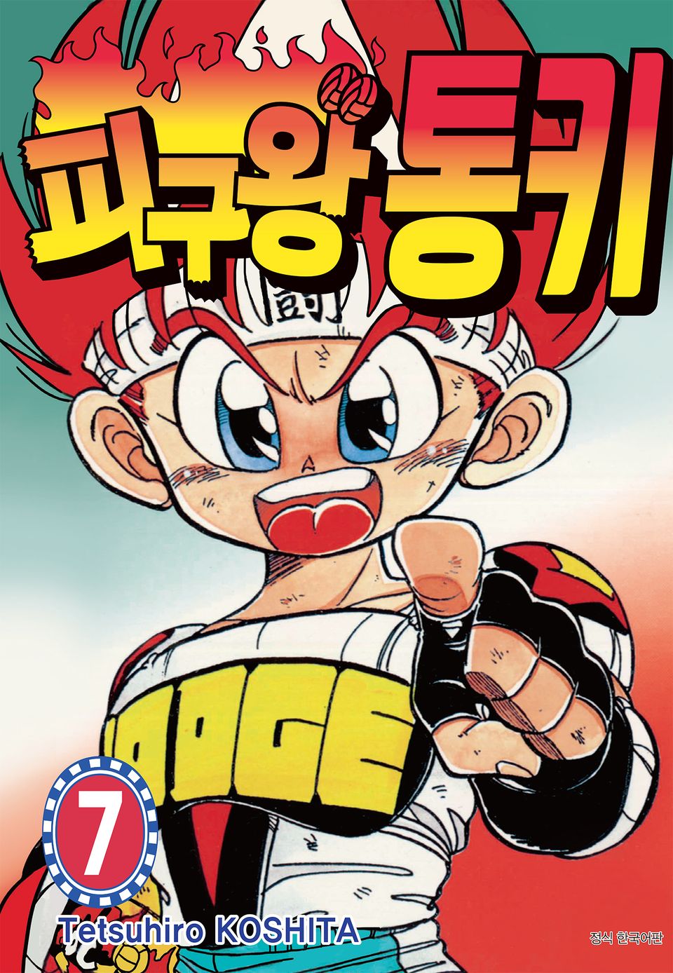 피구왕 통키 7권