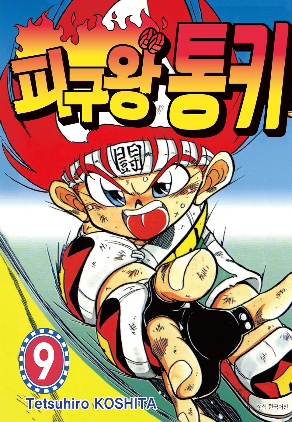 피구왕 통키 9권