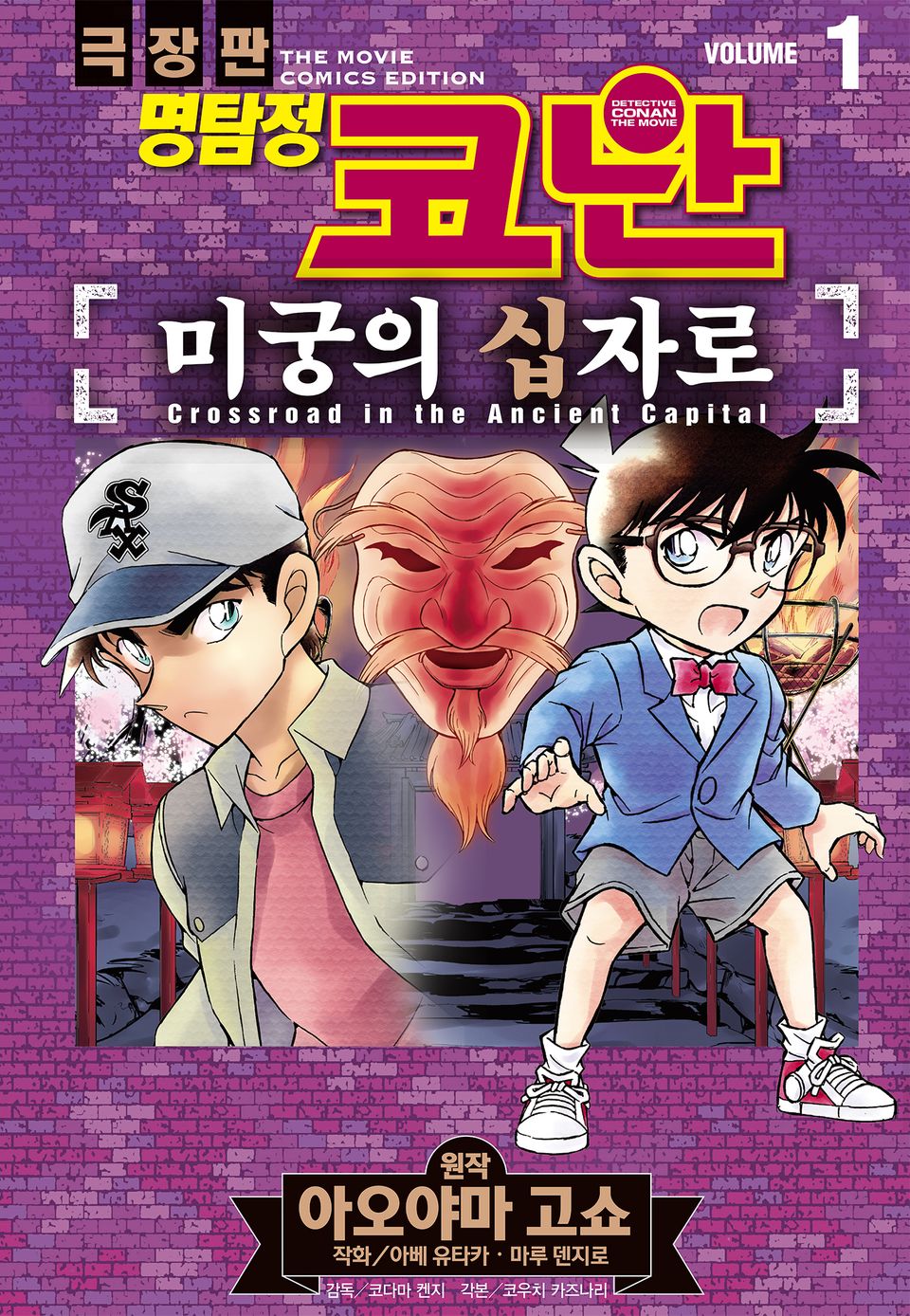 명탐정 코난 미궁의 십자로 1권