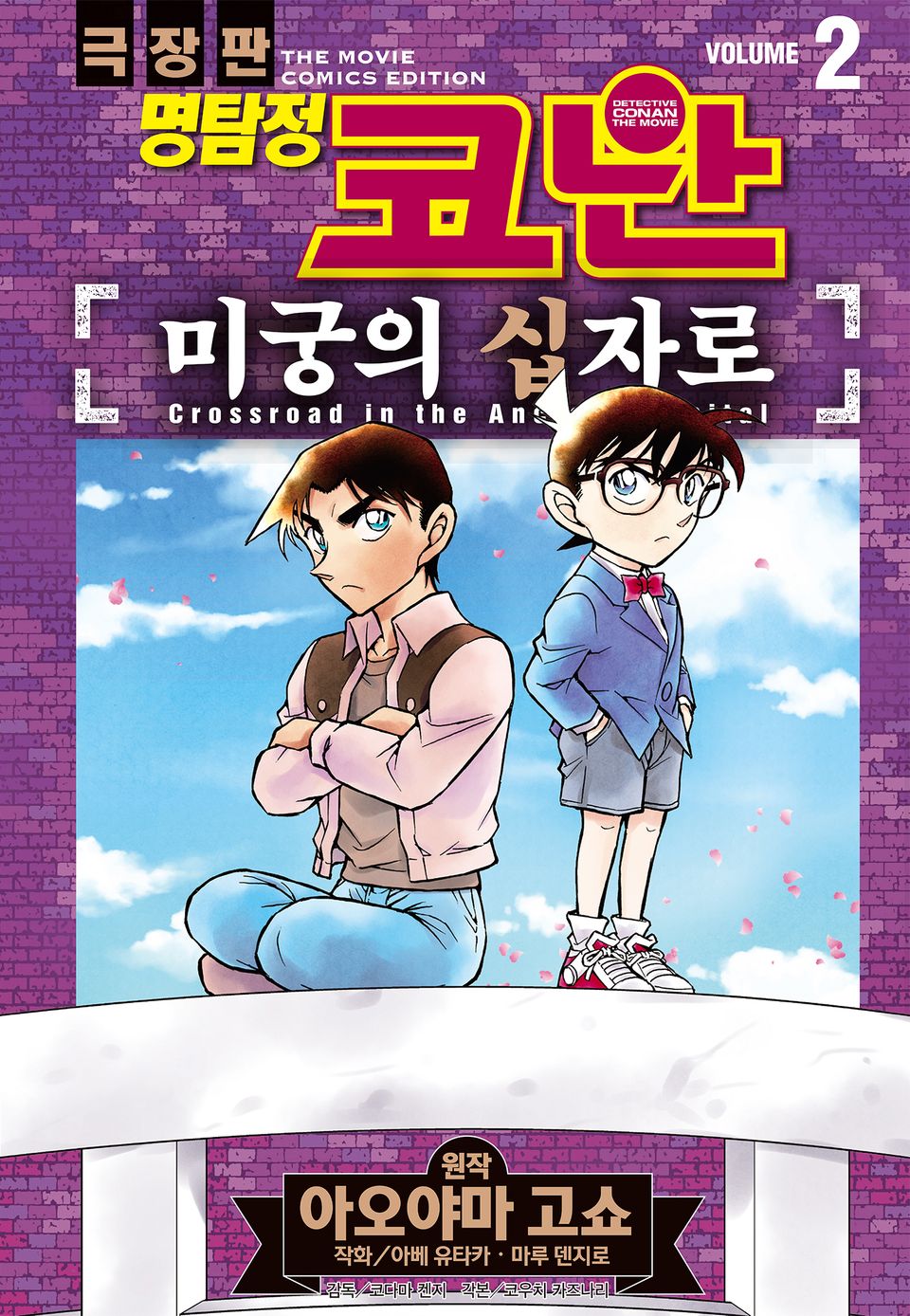 명탐정 코난 미궁의 십자로 2권 (완결)