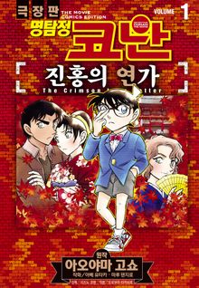 명탐정 코난 진홍의 연가