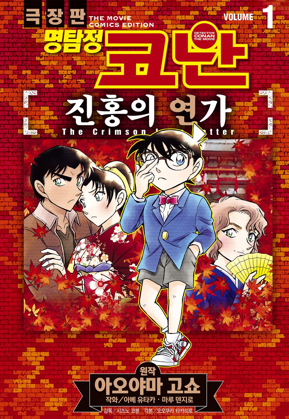 명탐정 코난 진홍의 연가 1권