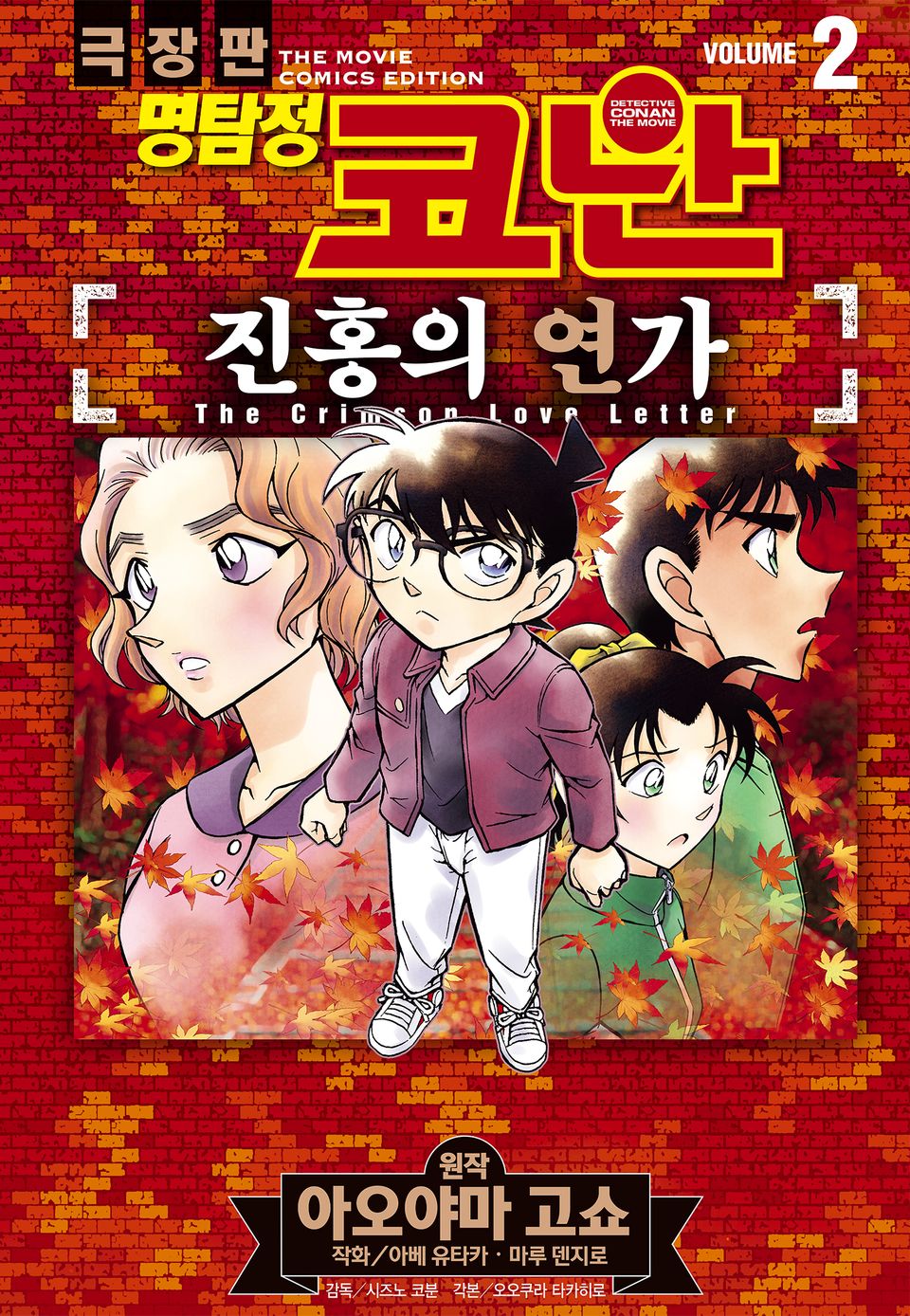 명탐정 코난 진홍의 연가 2권 (완결)