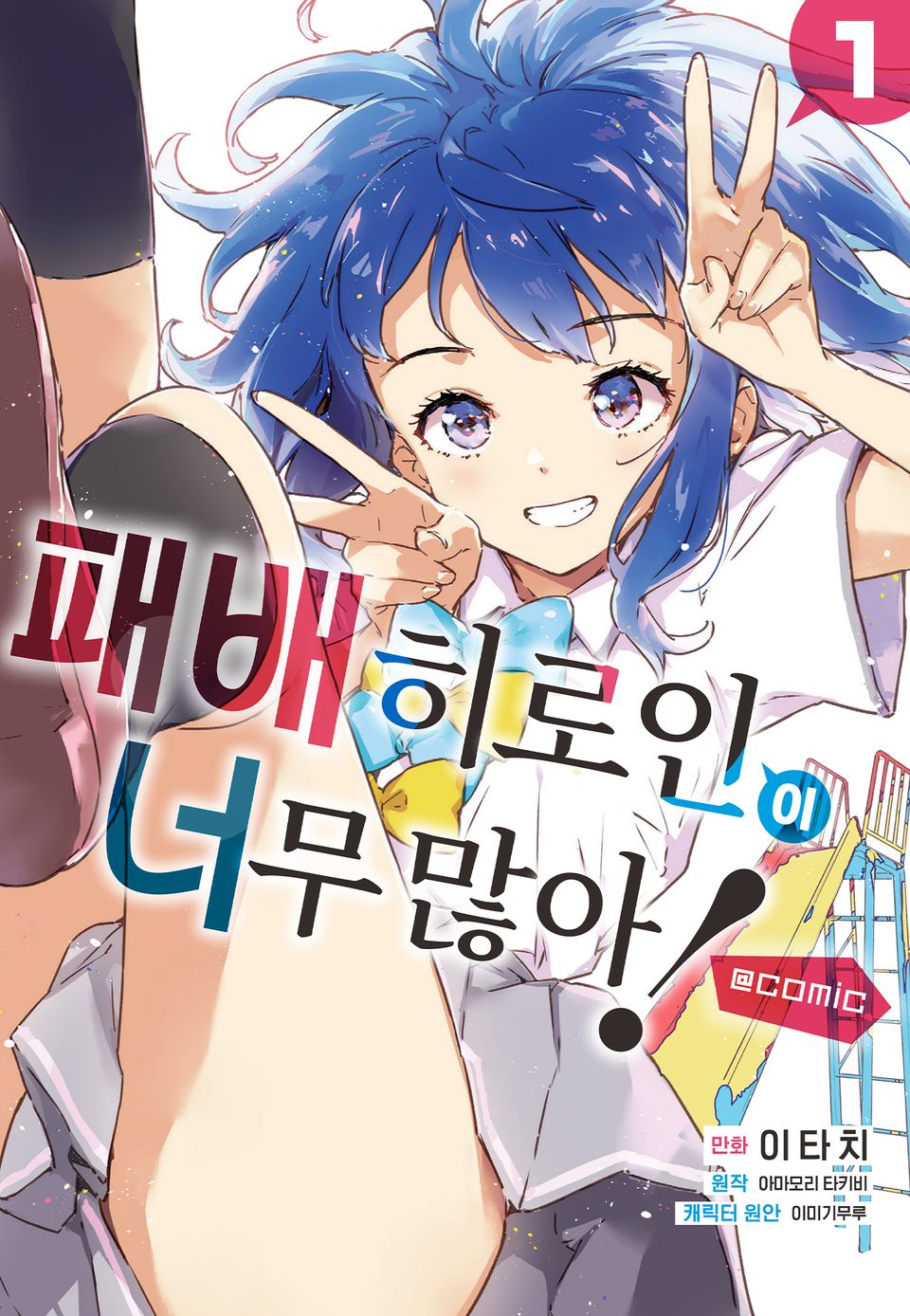 [코믹] 패배 히로인이 너무 많아! @comic 1권