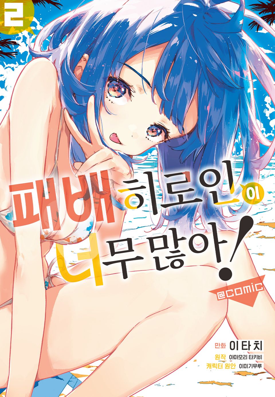 [코믹] 패배 히로인이 너무 많아! @comic 2권