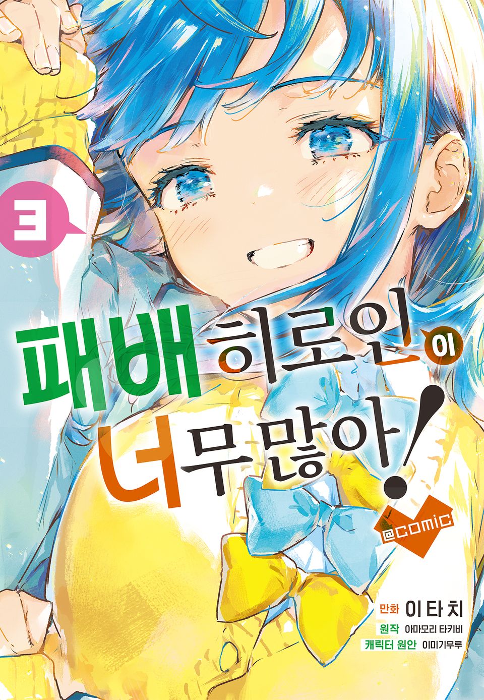 [코믹] 패배 히로인이 너무 많아! @comic 3권