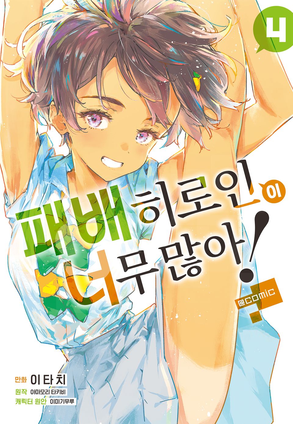 [코믹] 패배 히로인이 너무 많아! @comic 4권