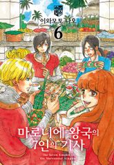 마로니에 왕국의 7인의 기사 표지 이미지