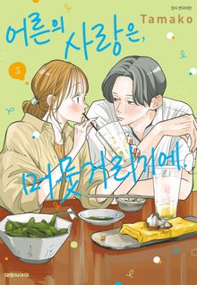 어른의 사랑은, 머뭇거리기에.