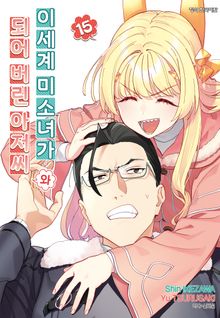 이세계 미소녀가 되어 버린 아저씨와