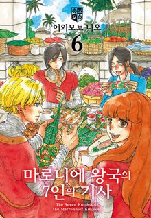마로니에 왕국의 7인의 기사