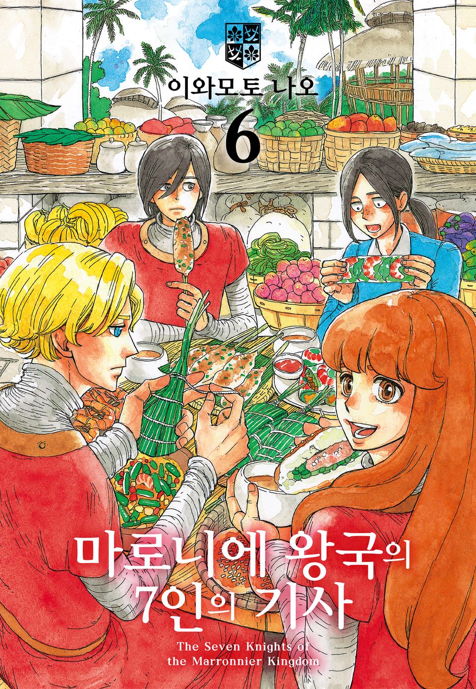 마로니에 왕국의 7인의 기사 6권