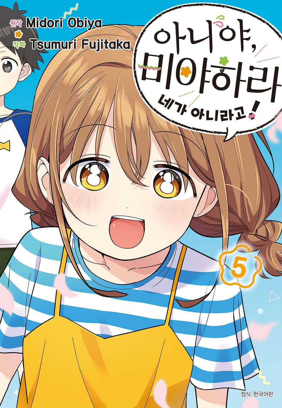 아니야, 미야하라 네가 아니라고! 5권 (완결)