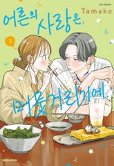 어른의 사랑은, 머뭇거리기에. 표지 이미지