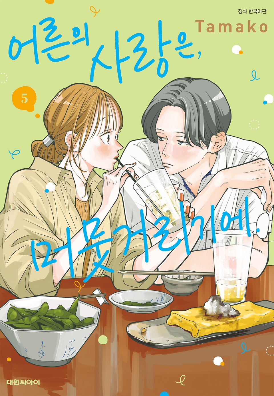 어른의 사랑은, 머뭇거리기에. 5권
