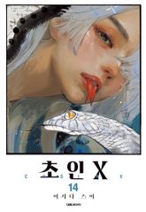 초인X 표지 이미지
