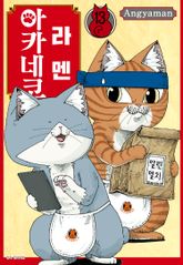 라멘 아카네코 표지 이미지
