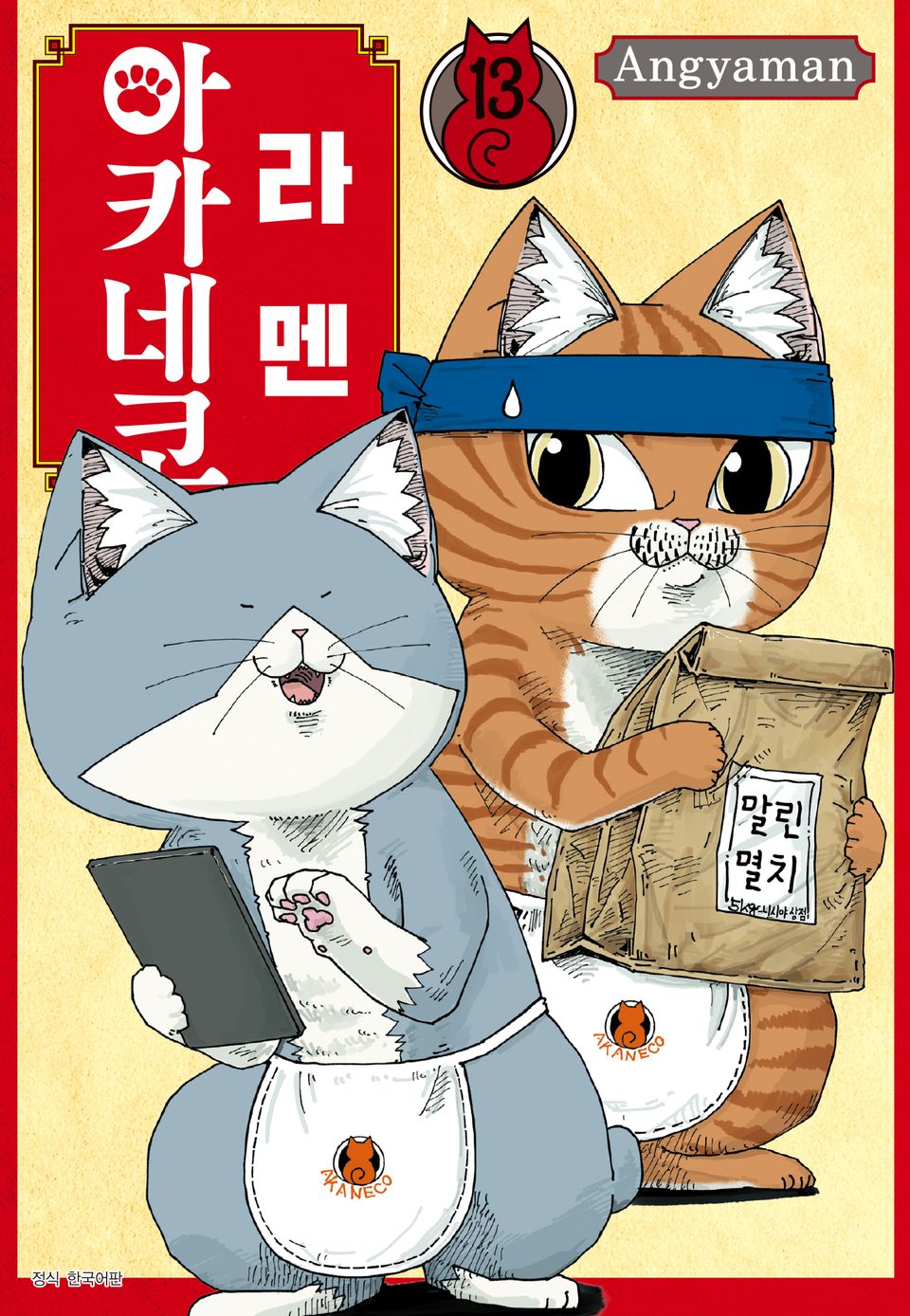 라멘 아카네코 13권