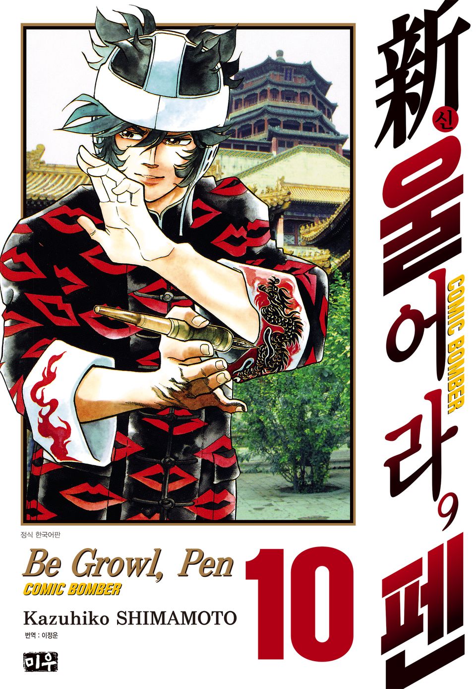 신 울어라, 펜 10권