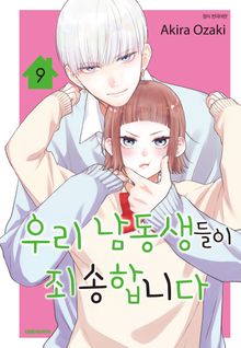 우리 남동생들이 죄송합니다