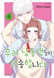 우리 남동생들이 죄송합니다