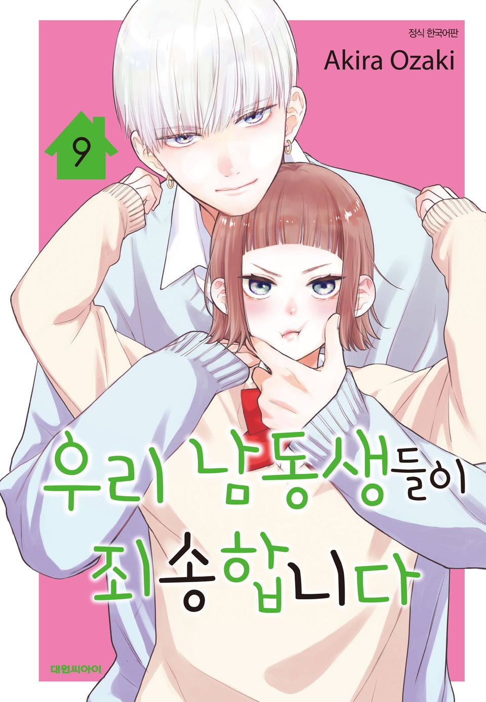 우리 남동생들이 죄송합니다 9권