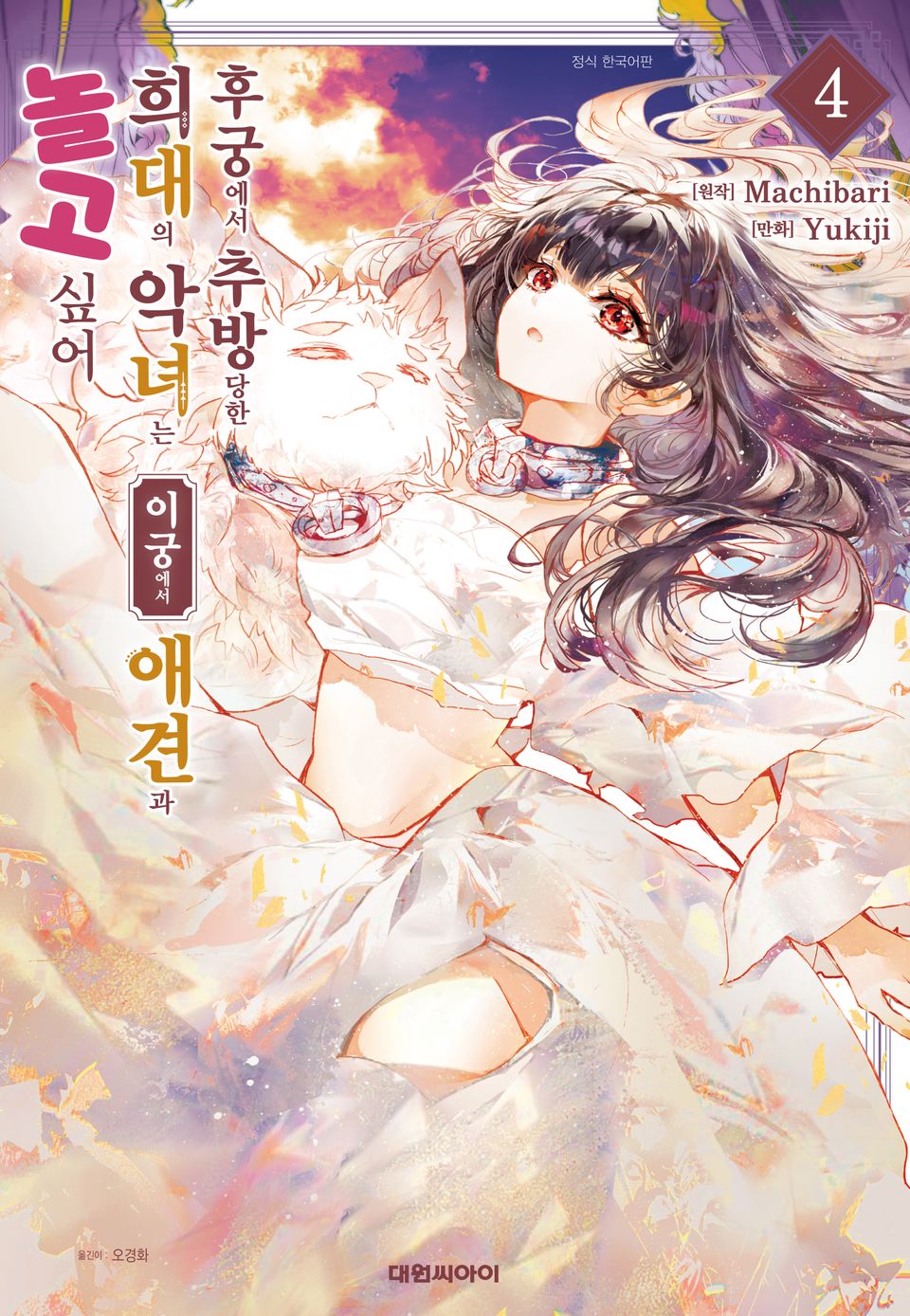 후궁에서 추방당한 희대의 악녀는 이궁에서 애견과 놀고 싶어 4권