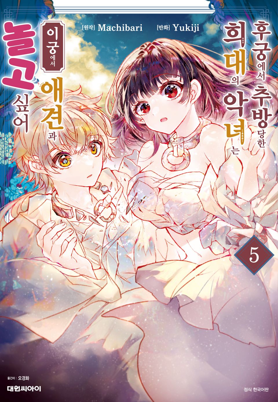 후궁에서 추방당한 희대의 악녀는 이궁에서 애견과 놀고 싶어 5권
